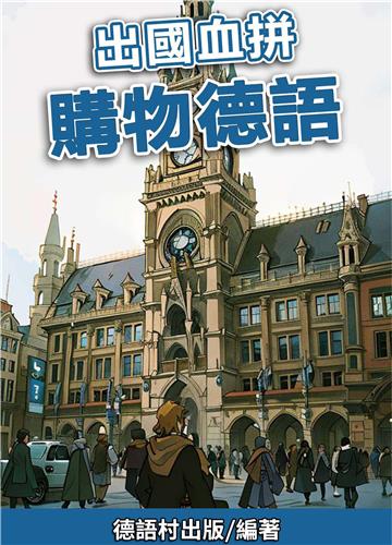 出國血拼 購物德語【有聲】