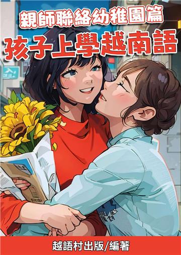 親師聯絡幼稚園篇：孩子上學越南語【有聲】