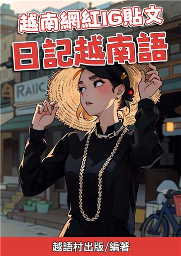越南網紅IG貼文：日記越南語【有聲】