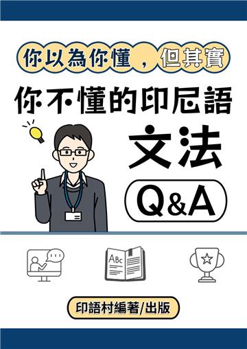 你以為你懂，但其實你不懂的印尼語文法Q & A【有聲】