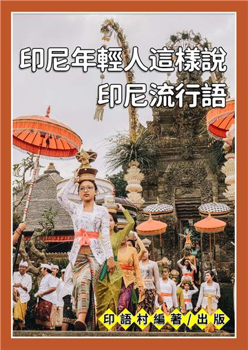印尼年輕人這樣說【有聲】