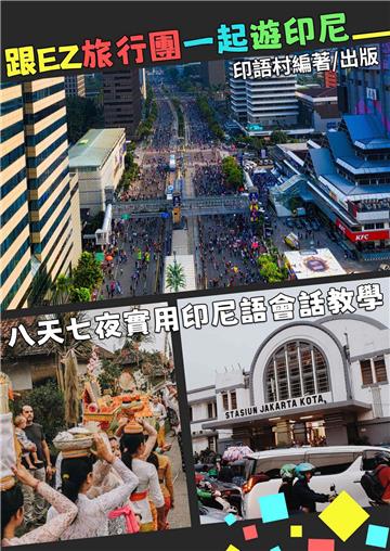 跟EZ旅行團一起遊印尼，八天七夜實用會話教學【有聲】