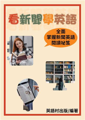 看新聞學英語