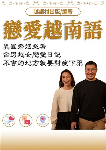 戀愛越南語【有聲】