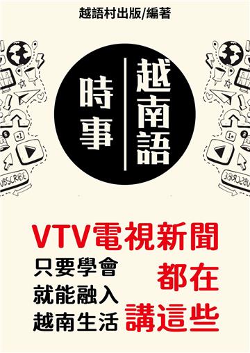 時事越南語【有聲】