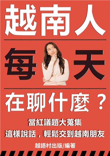 越南人每天在聊什麼？【有聲】
