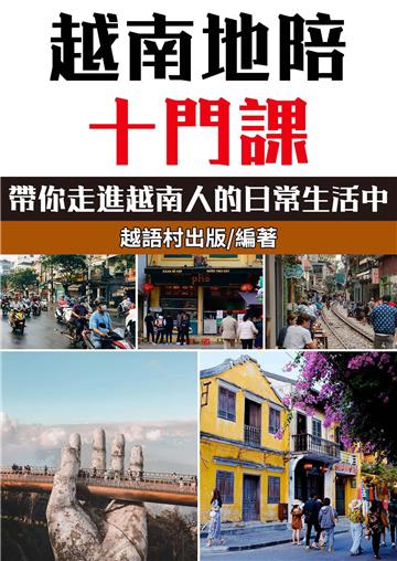 越南地陪十門課【有聲】