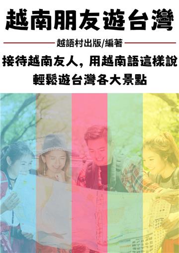 越南朋友遊台灣【有聲】