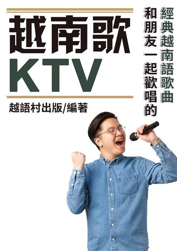 越南歌KTV【有聲】