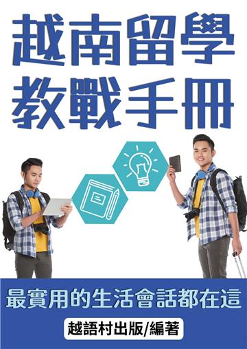 越南留學教戰手冊【有聲】