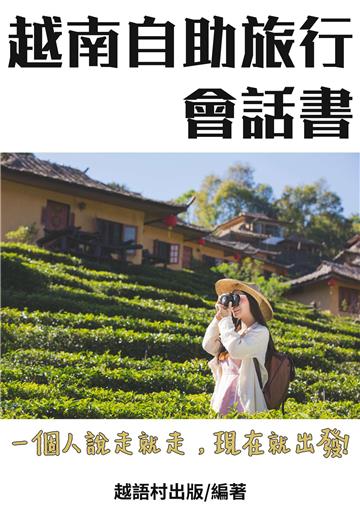 越南自助旅行會話書【有聲】