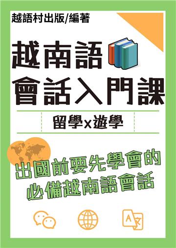 越南語會話入門課【有聲】