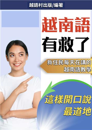 越南語有救了【有聲】