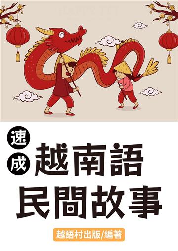 越南語民間故事【有聲】