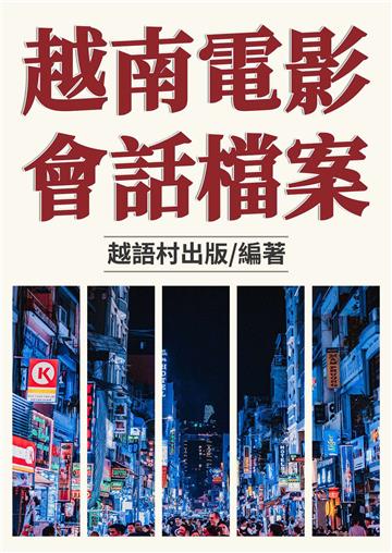 越南電影 會話檔案【有聲】