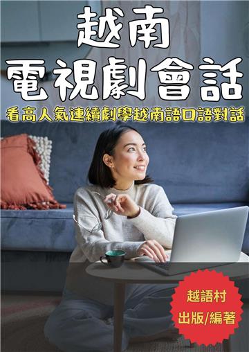 越南電視劇會話【有聲】