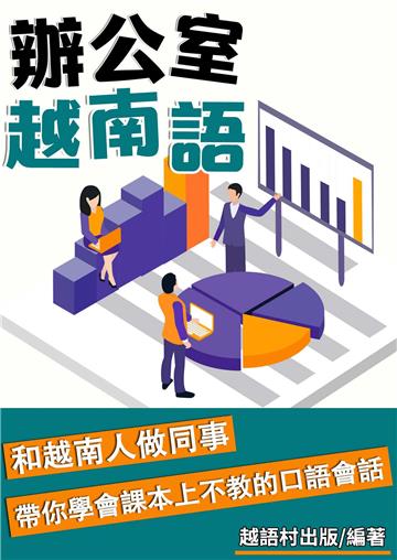 辦公室越南語【有聲】