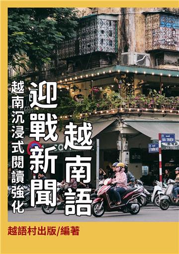 迎戰新聞越南語【有聲】