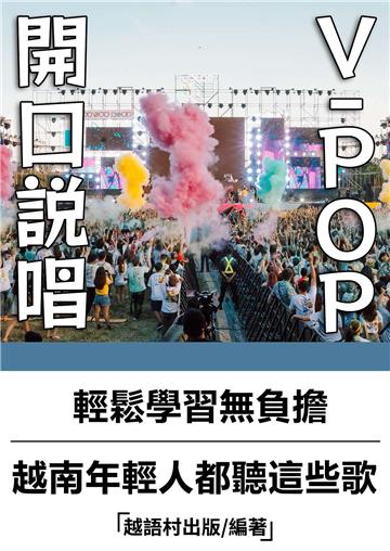 開口說唱V-POP【有聲】