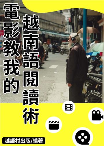 電影教我的越南語閱讀術【有聲】