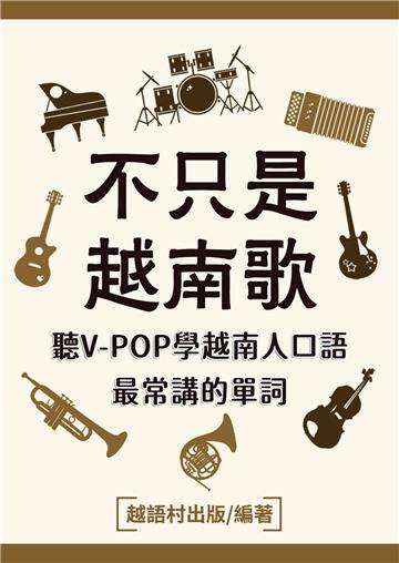 不只是越南歌【有聲】