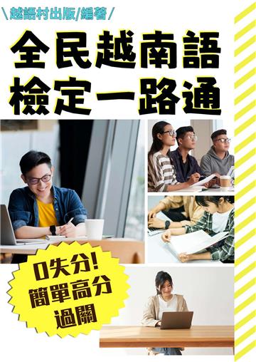 全民越南語檢定一路通【有聲】