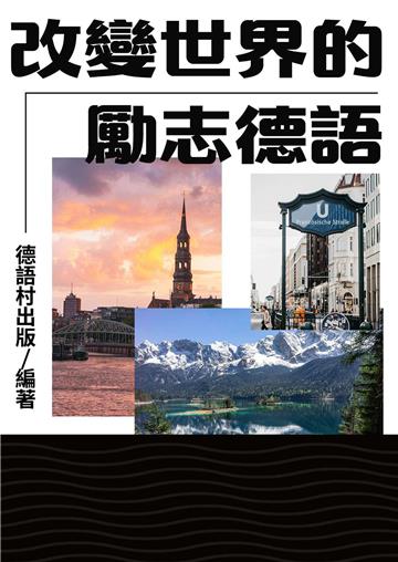 改變世界的勵志德語【有聲】