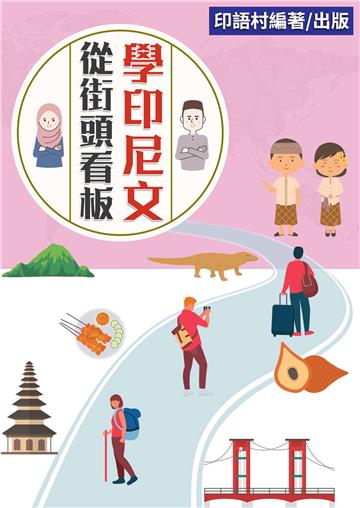 從街頭看板開始學印尼文【有聲】