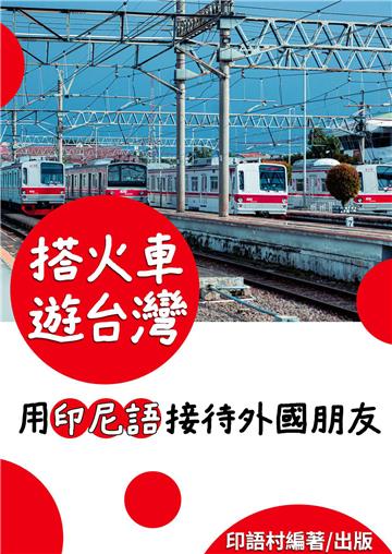 搭火車遊台灣，用印尼語接待外國朋友【有聲】