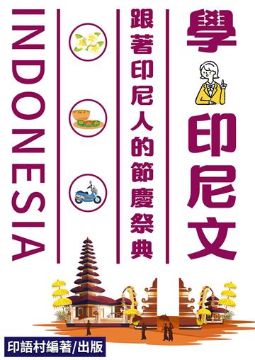 跟著印尼人的節慶祭典學印尼文【有聲】