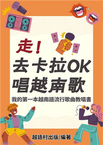 走!去卡拉OK唱越南歌【有聲】