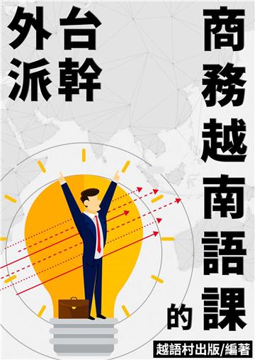 外派台幹的商務越南語課