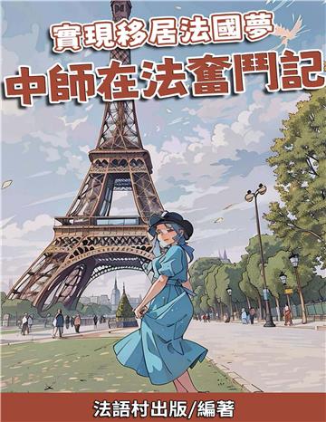 實現移居法國夢：中師在法奮鬥記【有聲】