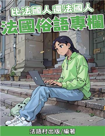 比法國人還法國人：法國俗語專欄【有聲】