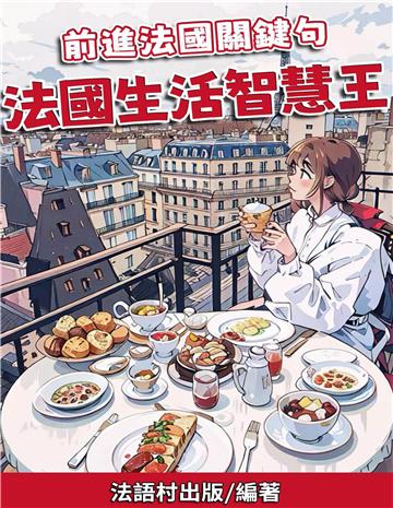 前進法國關鍵句:法國生活智慧王【有聲】
