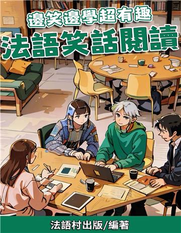 邊笑邊學超有趣：法語笑話閱讀【有聲】