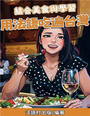 結合美食與學習：用法語吃遍台灣【有聲】