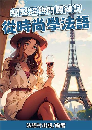 網路超熱門關鍵詞：從時尚學法語【有聲】