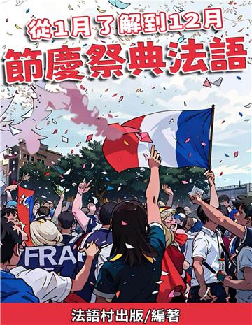 從1月了解到12月：節慶祭典法語【有聲】