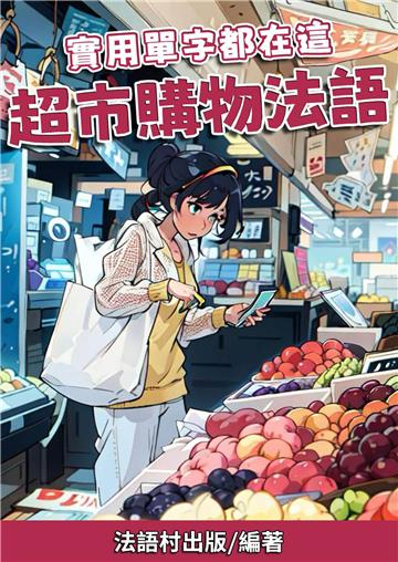 實用單字都在這：超市購物法語【有聲】
