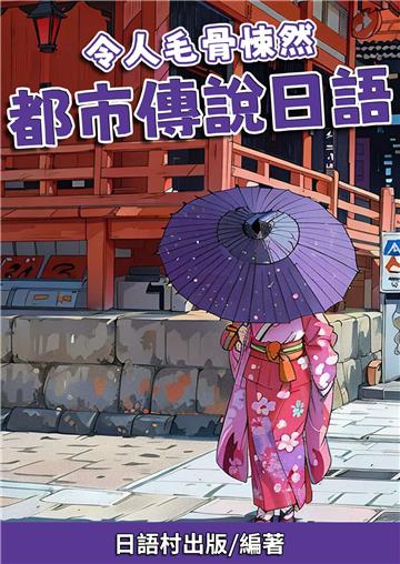 令人毛骨悚然：都市傳說日語