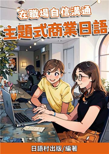 在職場自信溝通：主題式商業日語