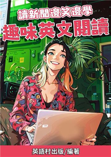 讀新聞邊笑邊學：趣味英文閱讀【有聲】