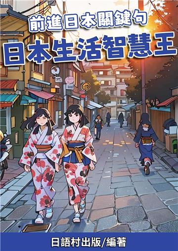 前進日本關鍵句：日本生活智慧王