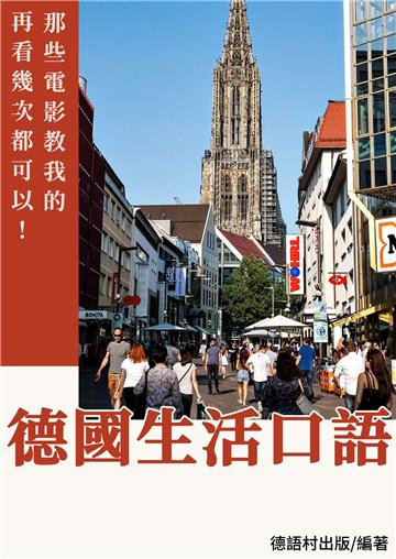 電影教我的那些德國生活口語【有聲】