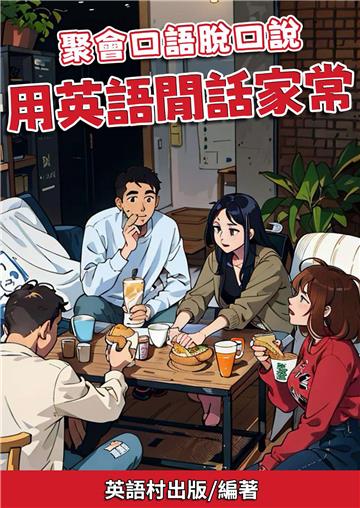 聚會口語脫口說：用英語閒話家常【有聲】