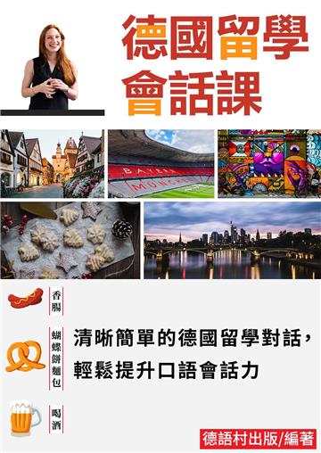 清晰簡單的德國留學課！提升口語會話力【有聲】