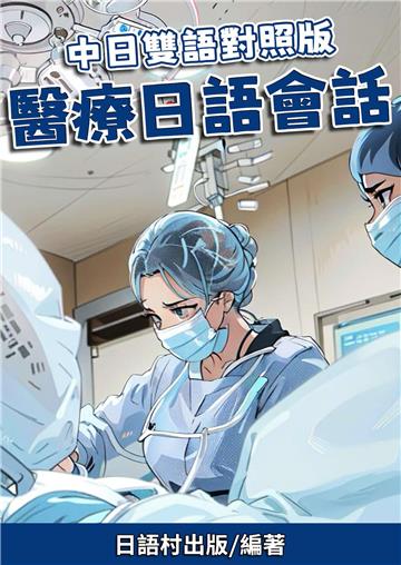 醫療日語會話