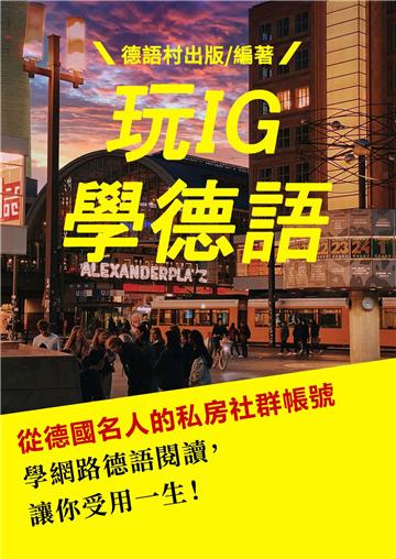 看從德國名人的私房社群帳號學德語，讓你受用一生！【有聲】