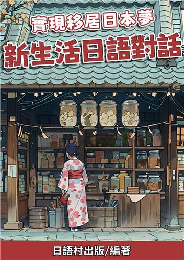 實現移居日本夢：新生活日語對話